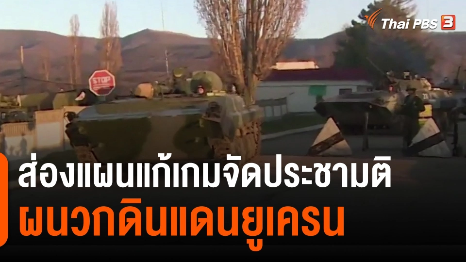 ​วิเคราะห์สถานการณ์ต่างประเทศ : ส่องแผนแก้เกมจัดประชามติผนวกดินแดนยูเครน