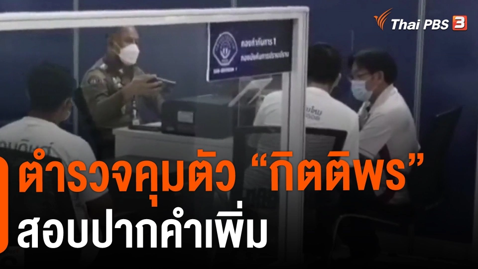 ​ตำรวจคุมตัว "กิตติพร" สอบปากคำเพิ่ม