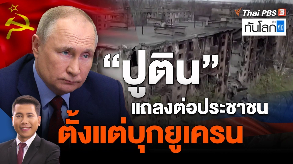 ​ปูตินแถลงต่อประชาชนตั้งแต่บุกยูเครน