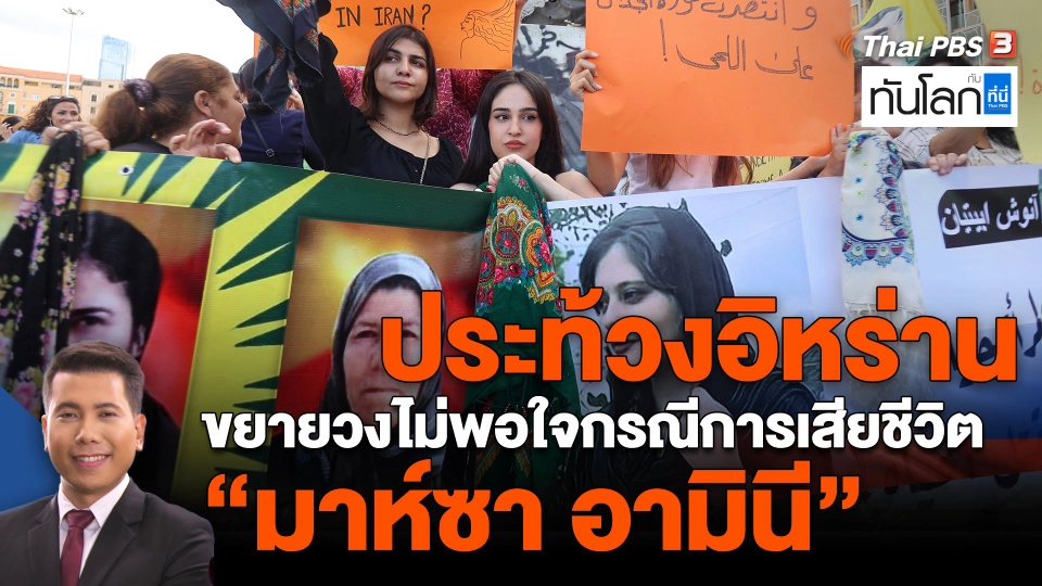 ​ประท้วงอิหร่านขยายวงไม่พอใจกรณีการเสียชีวิต "มาห์ซา อามินี"