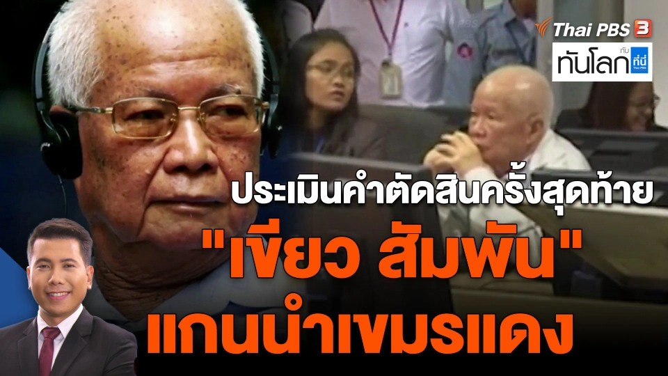 ​ประเมินคำตัดสินครั้งสุดท้าย "เขียว สัมพัน" แกนนำเขมรแดง