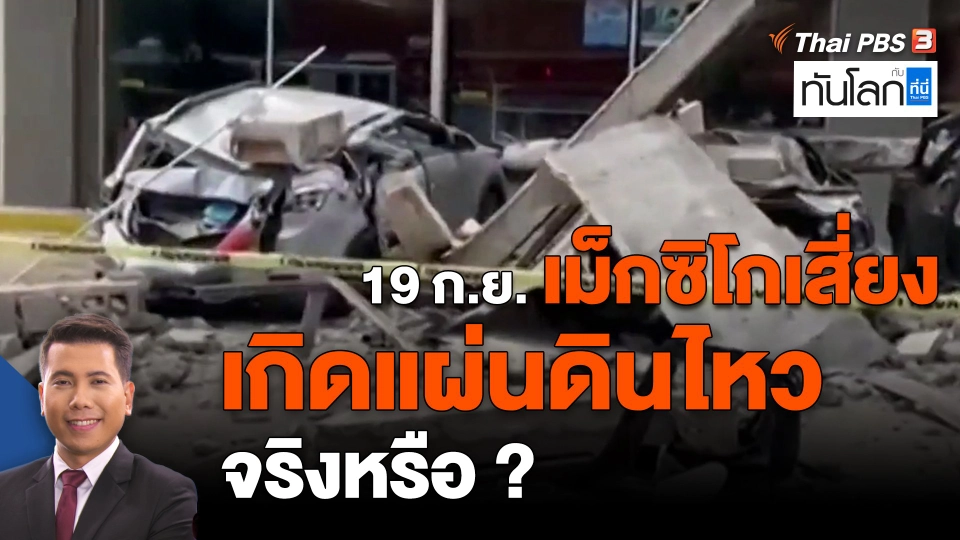 ​19 ก.ย. เม็กซิโกเสี่ยงเกิดแผ่นดินไหวจริงหรือ?