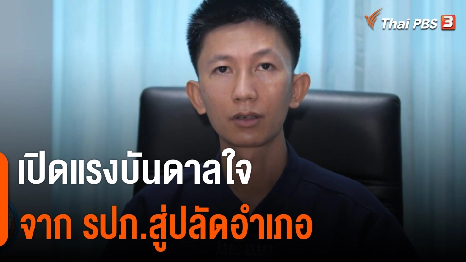 เปิดแรงบันดาลใจ จาก รปภ.สู่ปลัดอำเภอ