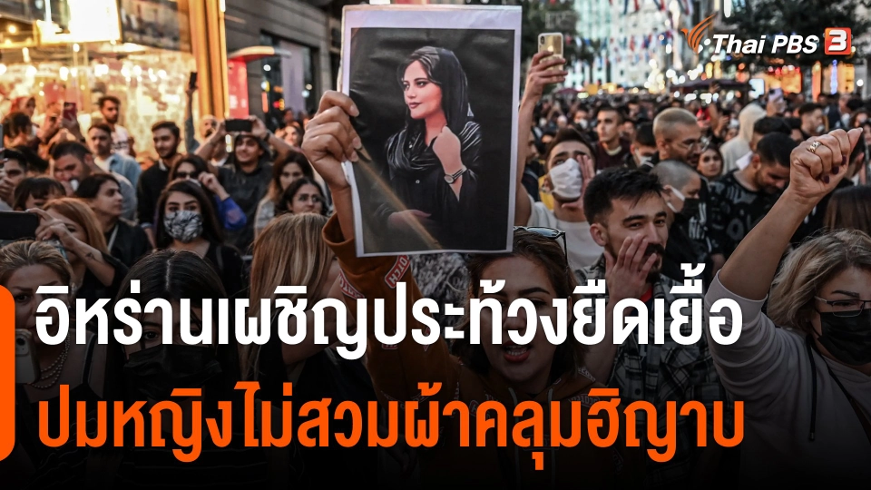 อิหร่านเผชิญประท้วงยืดเยื้อ ปมหญิงไม่สวมผ้าคลุมฮิญาบ