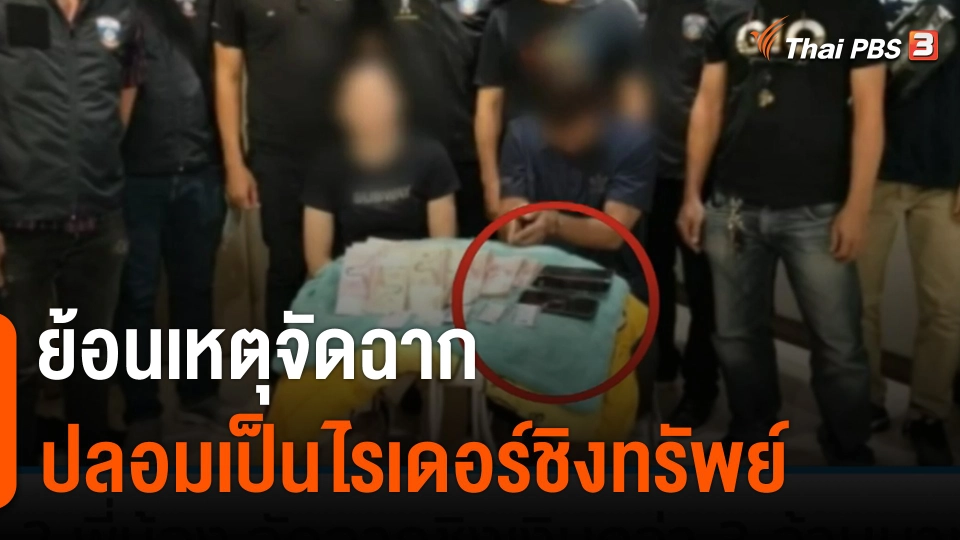 ย้อนเหตุจัดฉาก ปลอมเป็นไรเดอร์ ชิงทรัพย์ 3 ล้านบาท