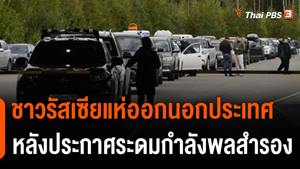 ชาวรัสเซียแห่เดินทางออกนอกประเทศ หลังประกาศระดมกำลังพลสำรอง