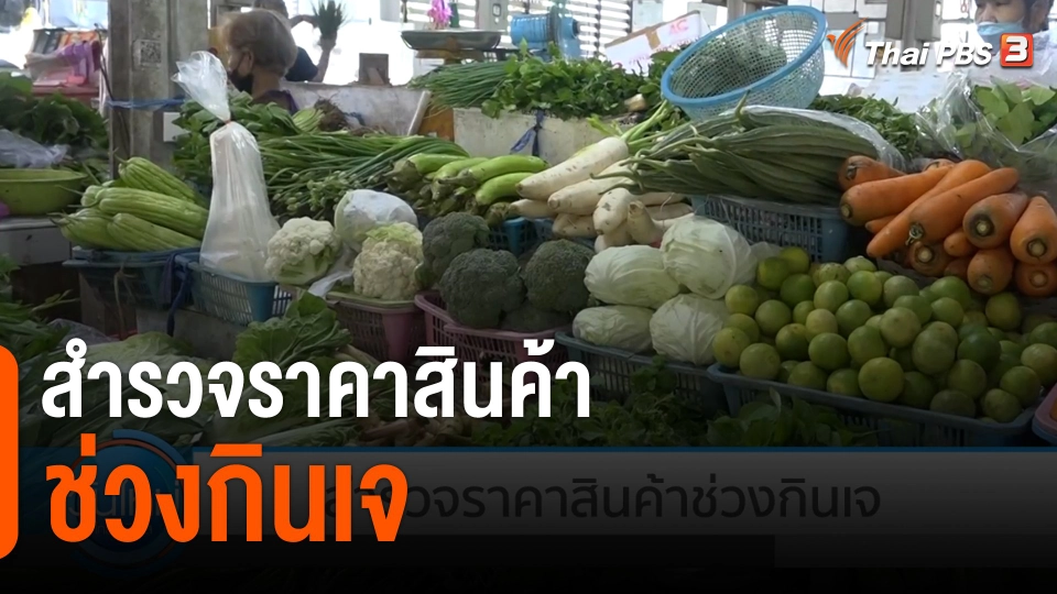 กินอยู่รู้รอบ : สำรวจราคาสินค้าช่วงกินเจ