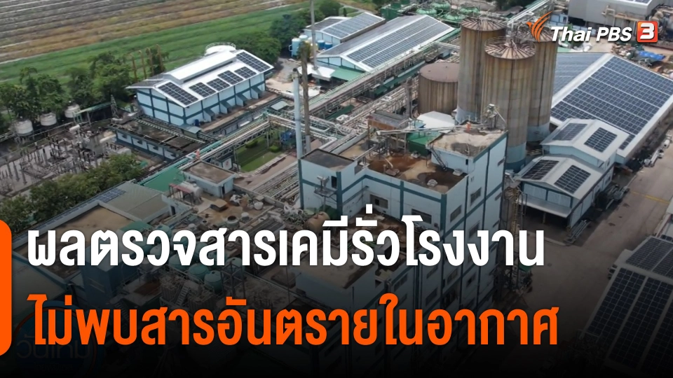 ผลตรวจสารเคมีรั่ว โรงงาน จ.นครปฐม ไม่พบสารอันตรายในอากาศ