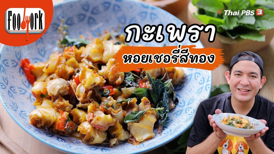 เมนูอาหารฟิวชัน : กะเพราหอยเชอรี่สีทอง