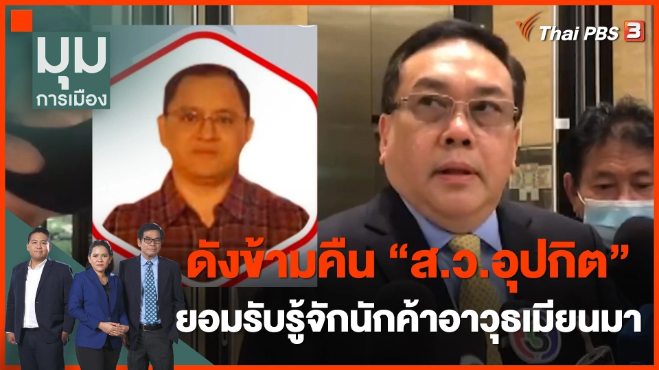 ดังข้ามคืน ส.ว.อุปกิต ยอมรับรู้จักนักค้าอาวุธเมียนมา