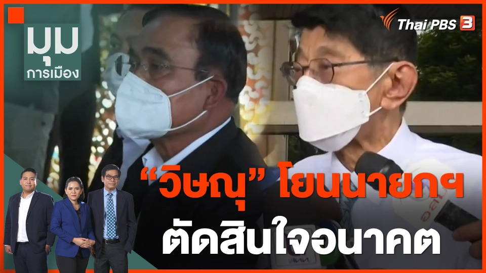 "วิษณุ" โยนนายกฯ "ประยุทธ์" ตัดสินใจอนาคต
