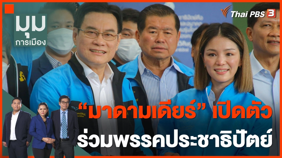"มาดามเดียร์" เปิดตัวร่วมพรรคประชาธิปัตย์