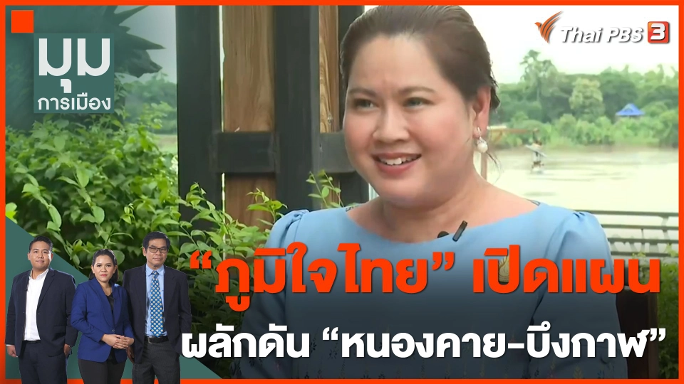 ทั่วถิ่นการเมือง : "ภูมิใจไทย" เปิดแผนผลักดัน "หนองคาย-บึงกาฬ"