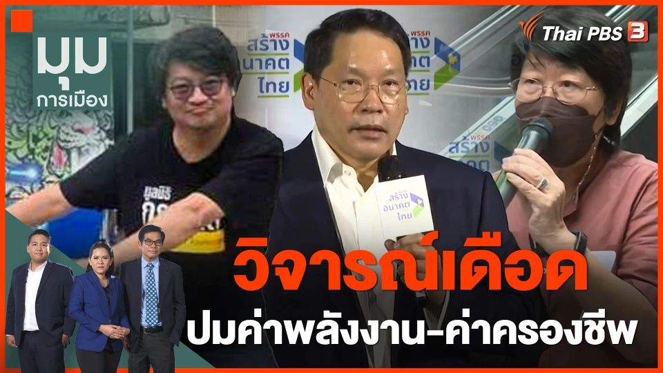 "อุตตม-รสนา-บก.ลายจุด" วิจารณ์เดือด ปมค่าพลังงาน-ค่าครองชีพ