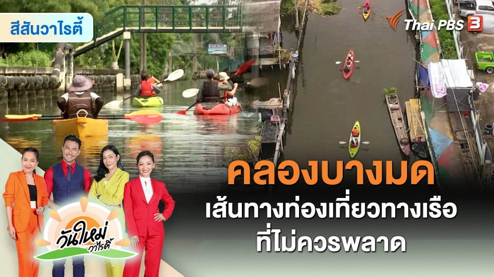 สีสันวาไรตี้ : "คลองบางมด" เส้นทางท่องเที่ยวทางเรือที่ไม่ควรพลาด
