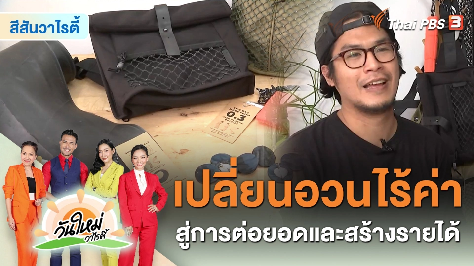 สีสันวาไรตี้ : "Mat Archer" เปลี่ยนอวนไร้ค่า สู่การต่อยอดและสร้างรายได้