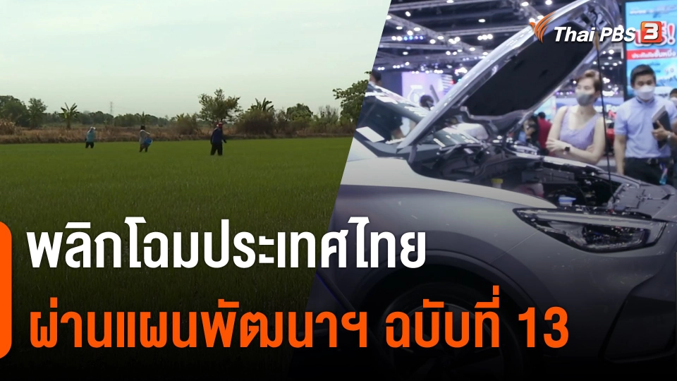 จับสัญญาณเศรษฐกิจ : พลิกโฉมประเทศไทยผ่านแผนพัฒนาฯ ฉบับที่ 13