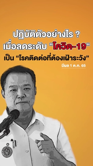 1 ต.ค. นี้ ยกเลิก "โควิด-19" จากโรคติดต่ออันตราย ต้องปฏิบัติตัวอย่างไร ?