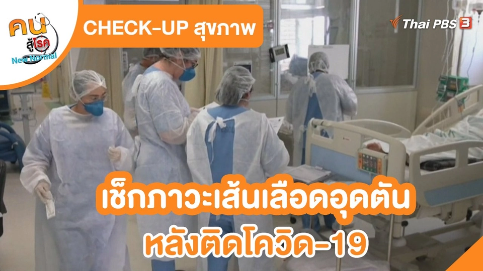 ​CHECK-UP สุขภาพ : เช็กภาวะเส้นเลือดอุดตันหลังติดโควิด-19