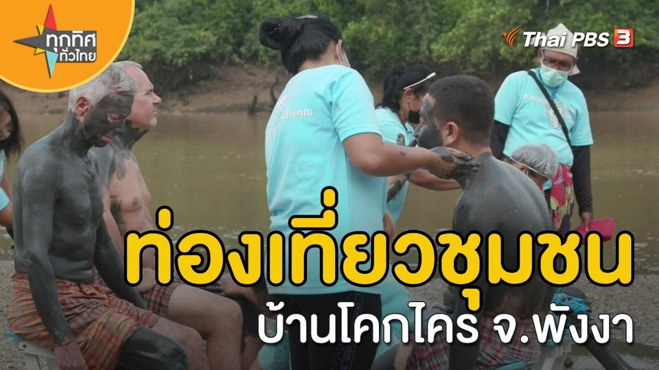 ​วิถีทั่วไทย : ท่องเที่ยวชุมชนบ้านโคกไคร จ.พังงา