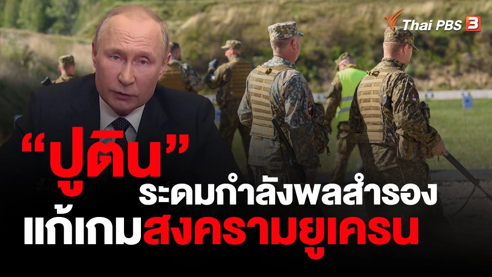 ​วิเคราะห์สถานการณ์ต่างประเทศ ? : "ปูติน" ระดมกำลังพลสำรองแก้เกมสงครามยูเครน