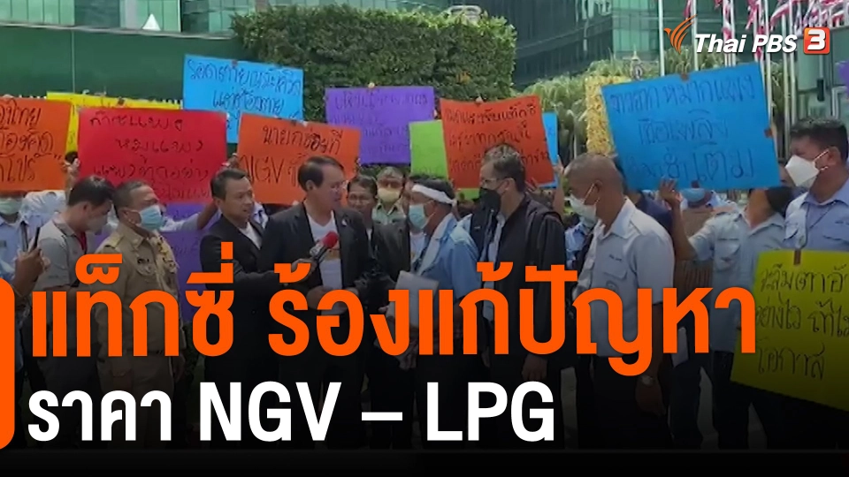 ​สถานีร้องเรียน : แท็กซี่ ร้องแก้ปัญหาราคา NGV – LPG