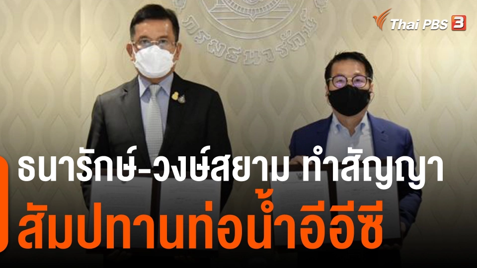 ​ธนารักษ์-วงษ์สยาม ทำสัญญาสัมปทานท่อน้ำอีอีซี