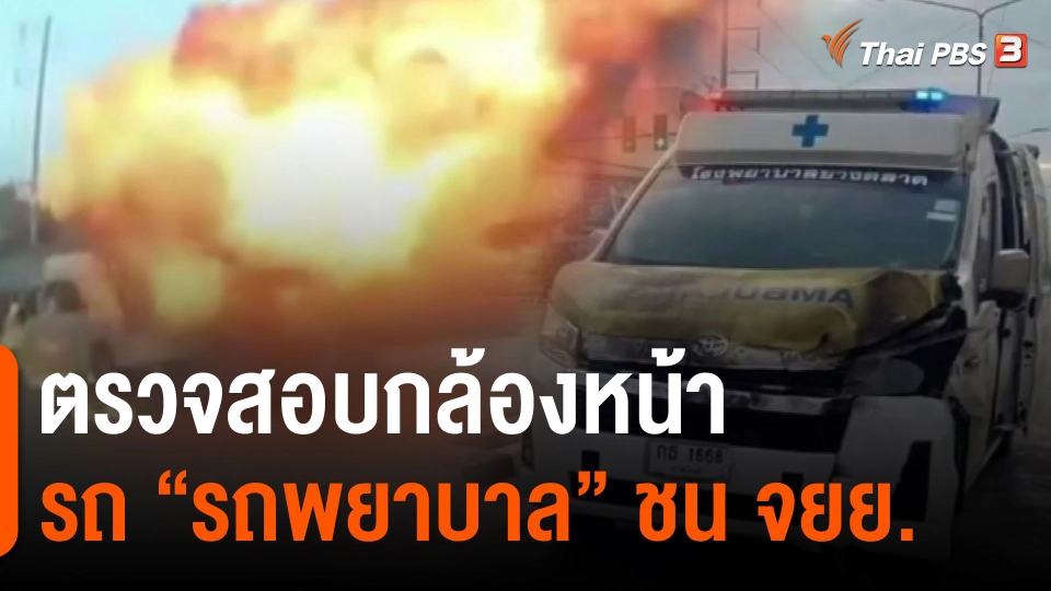 ​ตรวจสอบกล้องหน้ารถ "รถพยาบาล" ชน จยย.