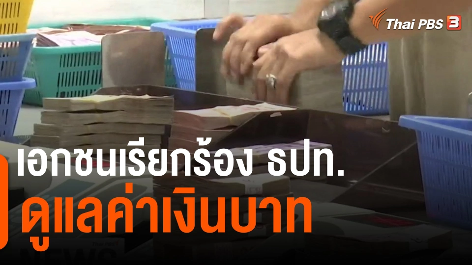 ​เอกชนเรียกร้อง ธปท.ดูแลค่าเงินบาท