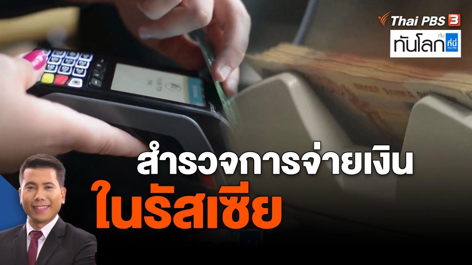 ​สำรวจการจ่ายเงินในรัสเซีย