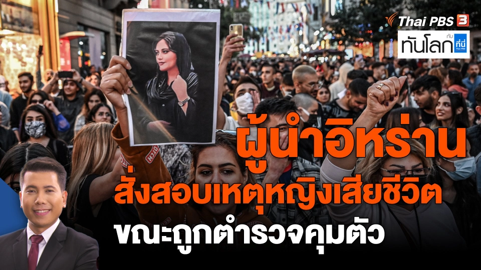 ผู้นำอิหร่านสั่งสอบเหตุหญิงเสียชีวิตขณะถูกตำรวจคุมตัว