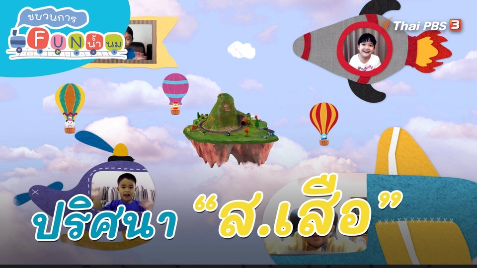 ​ภารกิจยานอวกาศ : ปริศนา “ส.เสือ”