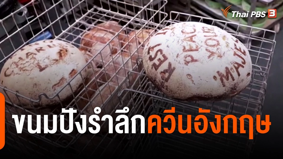 ขนมปังรำลึก "ควีนอังกฤษ"