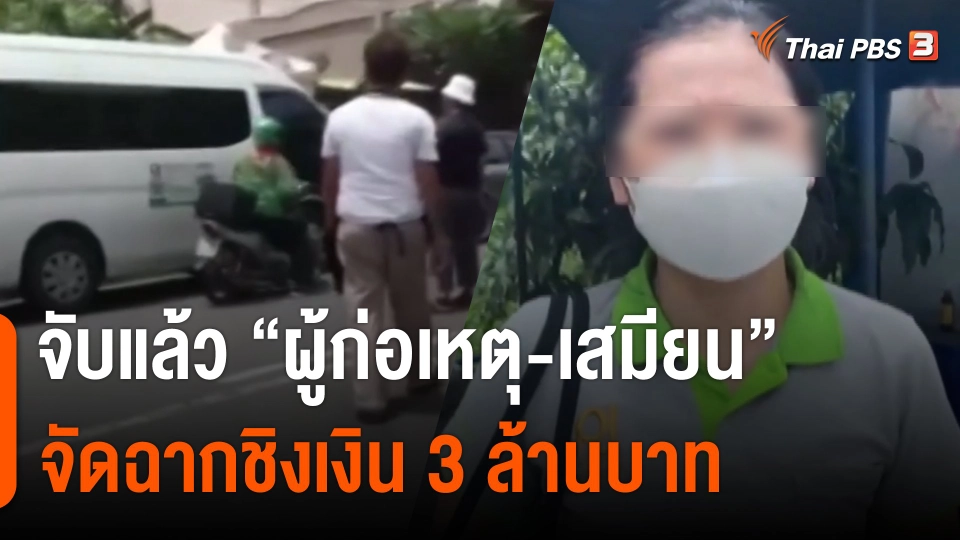 จับแล้ว "ผู้ก่อเหตุ-เสมียน" จัดฉากชิงเงิน 3 ล้านบาท