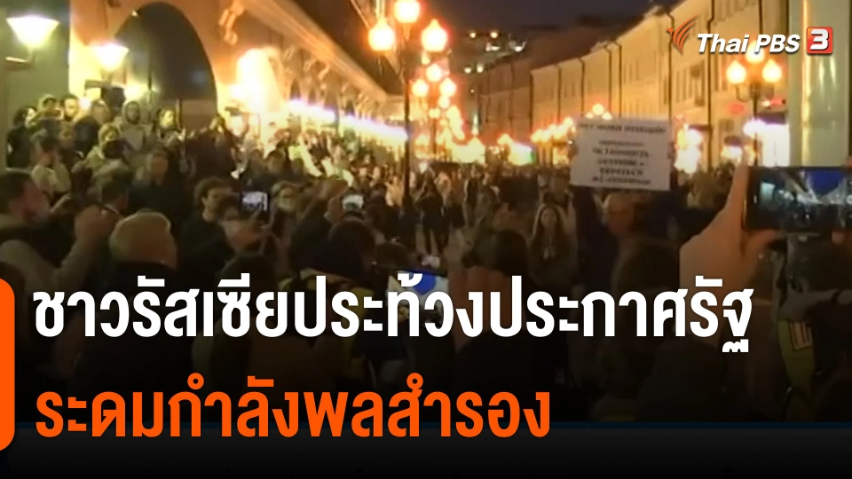 ชาวรัสเซียประท้วง หลังรัฐบาลประกาศระดมกำลังพลสำรอง