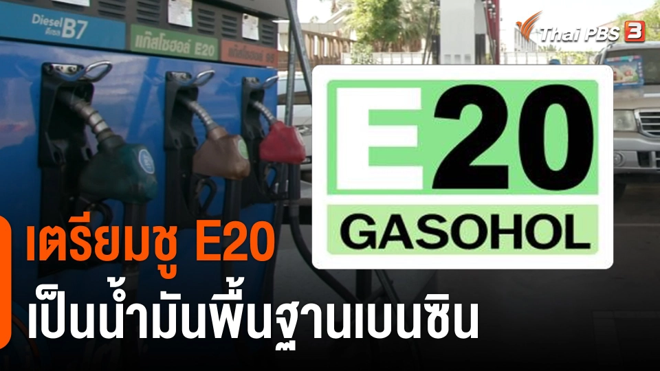 กินอยู่รู้รอบ : เตรียมชู E20 เป็นน้ำมันพื้นฐานเบนซิน
