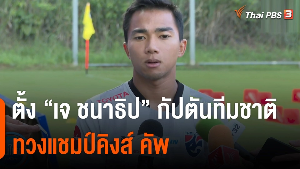 ตั้ง “เจ ชนาธิป” กัปตันทีมชาติไทย ทวงแชมป์คิงส์ คัพ