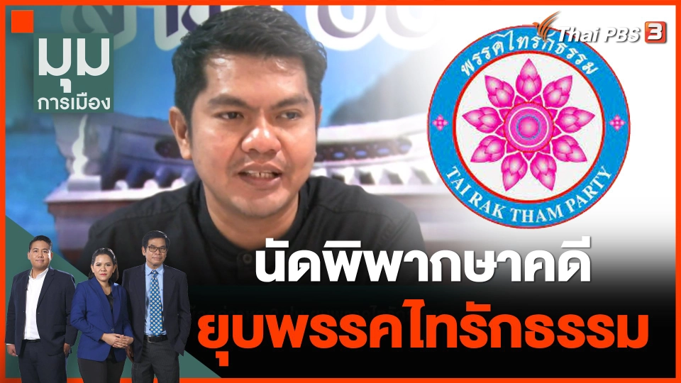 นัดพิพากษาคดียุบพรรคไทรักธรรม
