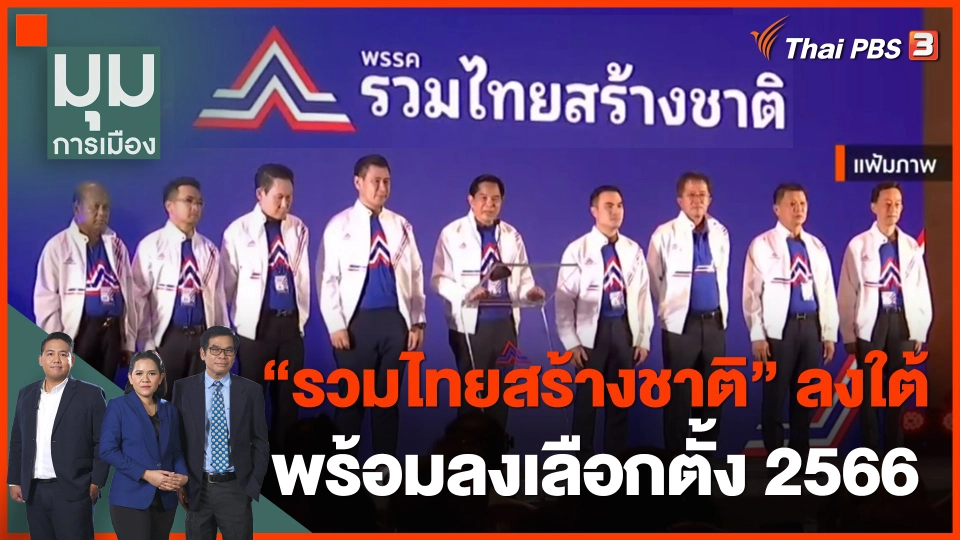 "รวมไทยสร้างชาติ" ลงใต้ พร้อมลงเลือกตั้ง 2566