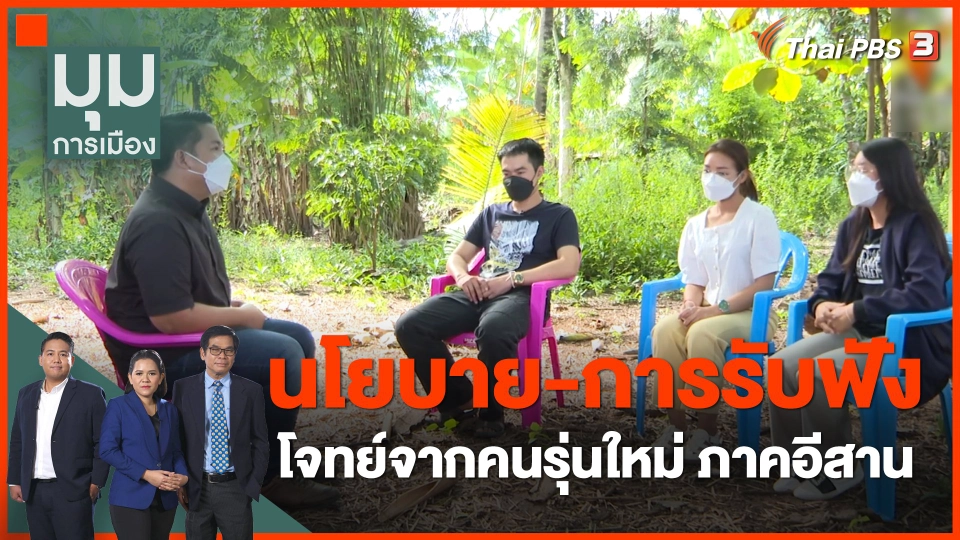 ทั่วถิ่นการเมือง : "นโยบาย-การรับฟัง" โจทย์จากคนรุ่นใหม่ ภาคอีสาน