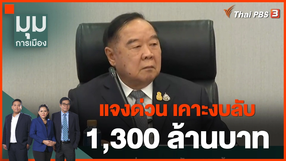 แจงด่วน เคาะงบลับกลาโหม 1,300 ล้านบาท