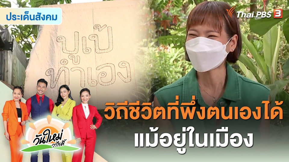 ประเด็นสังคม : ปูเป้ทำเอง วิถีชีวิตที่พึ่งพาตนเองได้แม้อยู่ในเมือง