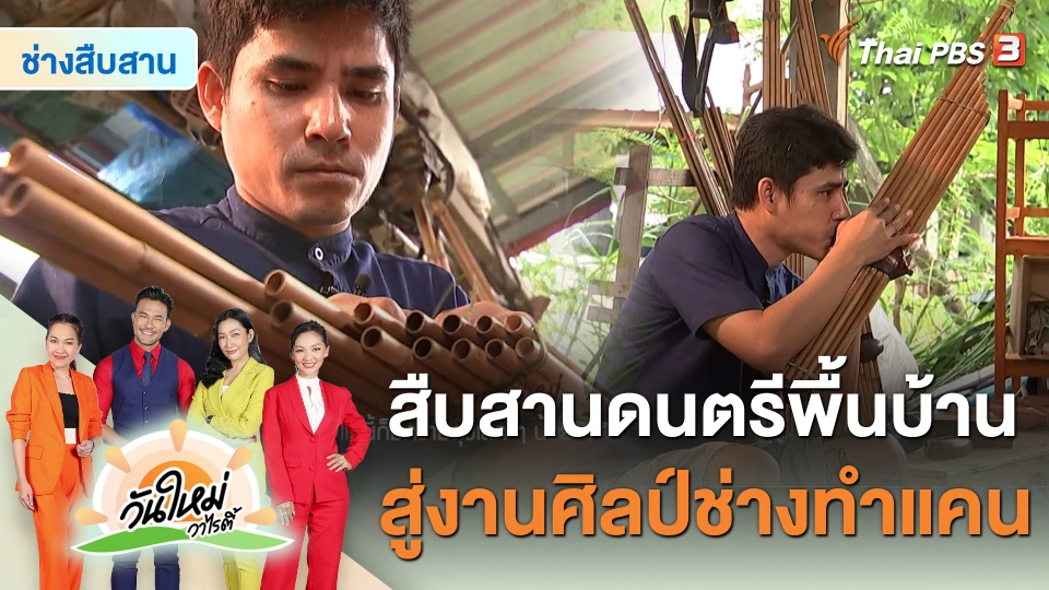 ช่างสืบสาน : สืบสานดนตรีพื้นบ้านสู่งานศิลป์ช่างทำแคน