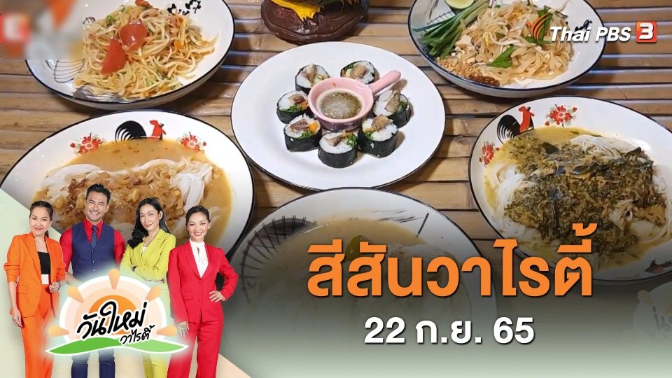 สีสันวาไรตี้ (22 ก.ย. 65)