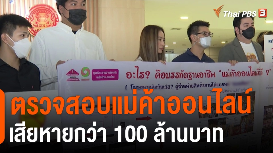 ​สถานีเตือนภัยออนไลน์ : ตรวจสอบแม่ค้าออนไลน์ เสียหายกว่า 100 ล้านบาท