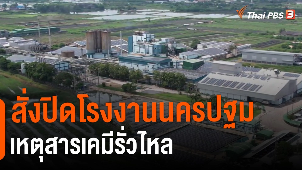 ​สั่งปิดโรงงานนครปฐมเหตุสารเคมีรั่วไหล กลิ่นกระจาย เกือบ 20 กม.