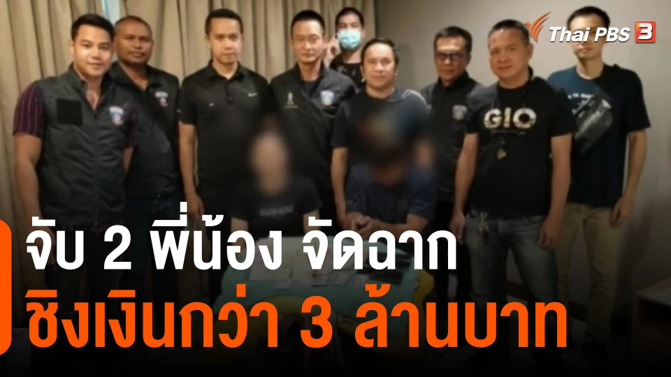 ​จับ 2 พี่น้อง จัดฉากชิงเงินกว่า 3 ล้านบาท