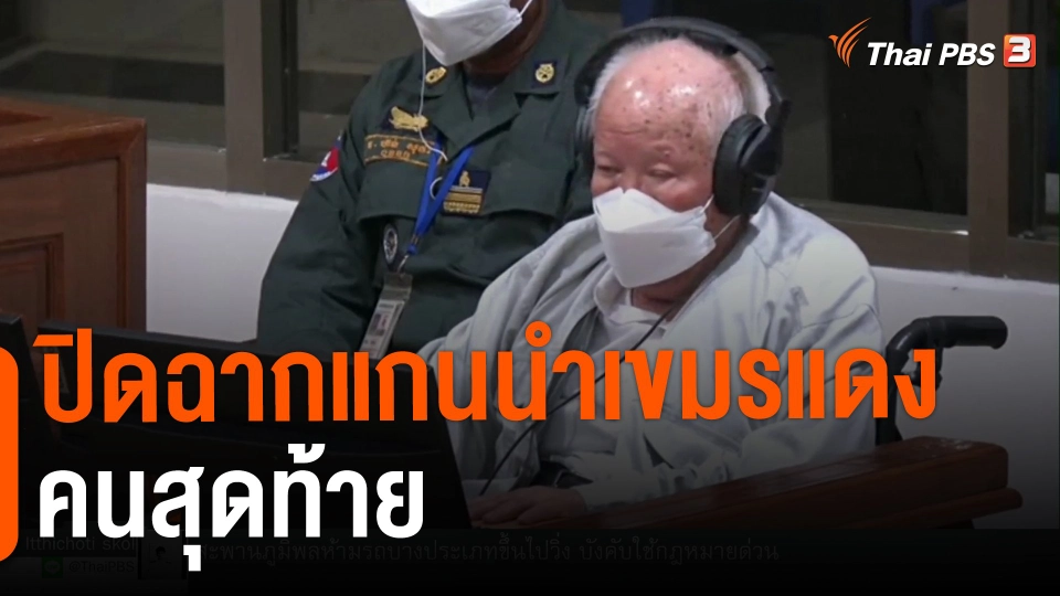 ​วิเคราะห์สถานการณ์ต่างประเทศ : ปิดฉากแกนนำเขมรแดงคนสุดท้าย