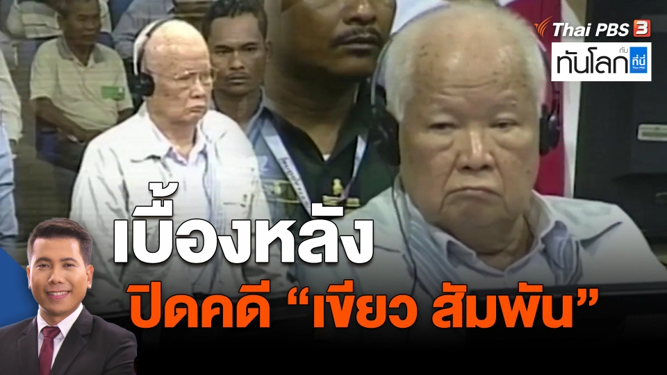 ​เบื้องหลังปิดคดี "เขียว สัมพัน"