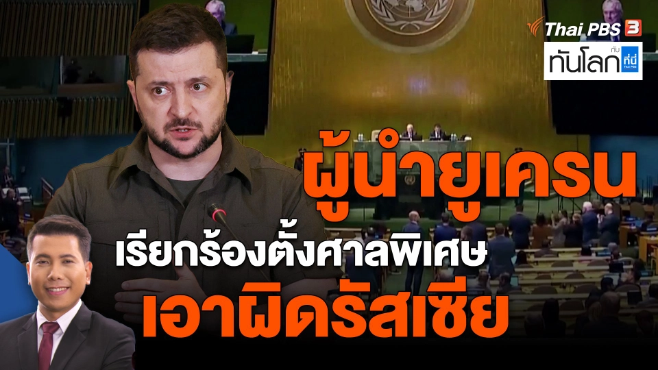 ​ผู้นำยูเครนเรียกร้องตั้งศาลพิเศษเอาผิดรัสเซีย